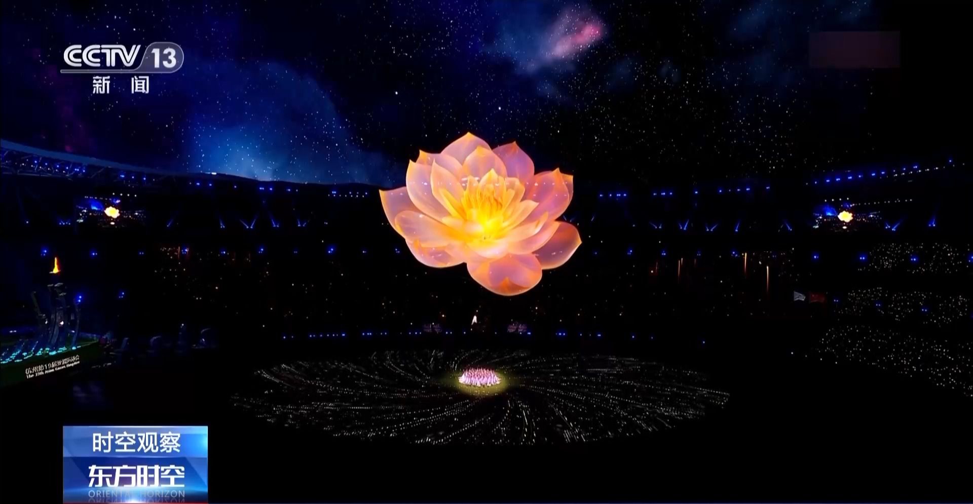 杭州亚运会闭幕式创新科技打造荷桂共生花园