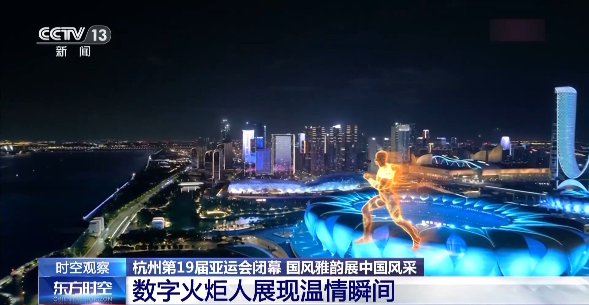 杭州亚运会闭幕式创新科技打造荷桂共生花园