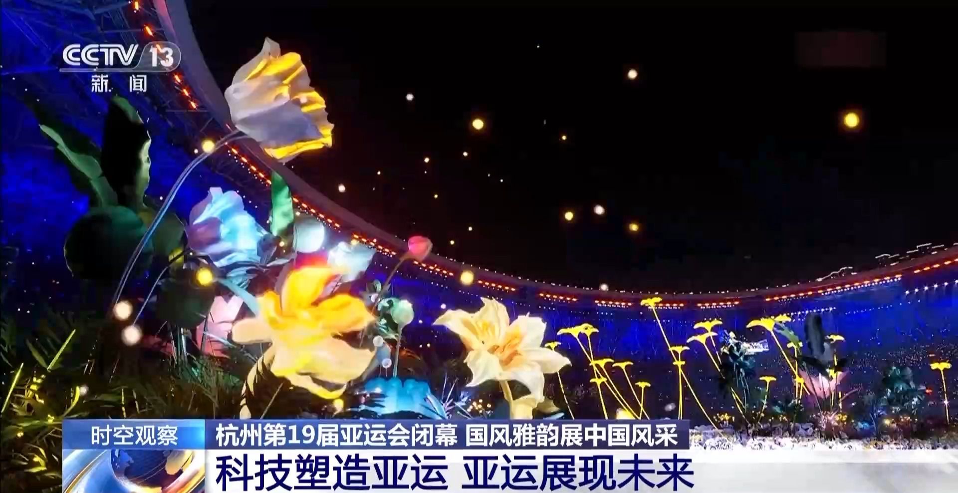 杭州亚运会闭幕式创新科技打造荷桂共生花园