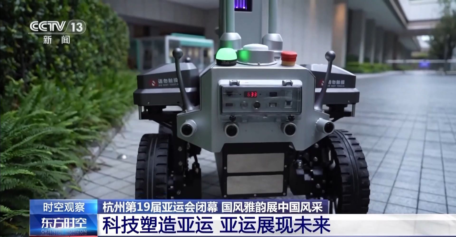 杭州亚运会闭幕式创新科技打造荷桂共生花园