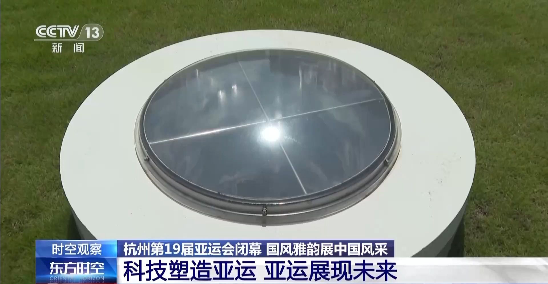 杭州亚运会闭幕式创新科技打造荷桂共生花园