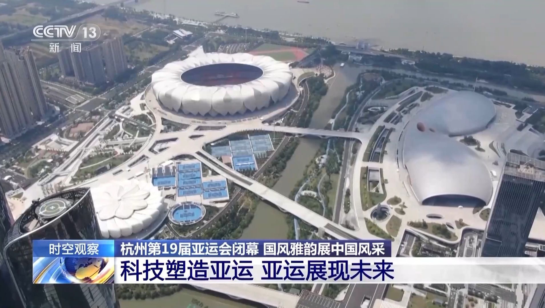 杭州亚运会闭幕式创新科技打造荷桂共生花园